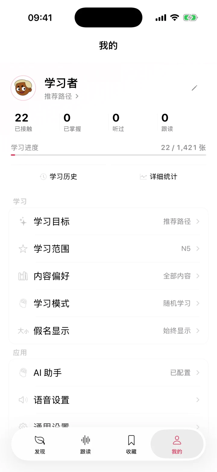 樱语我的页面，包含进度统计和学习设置