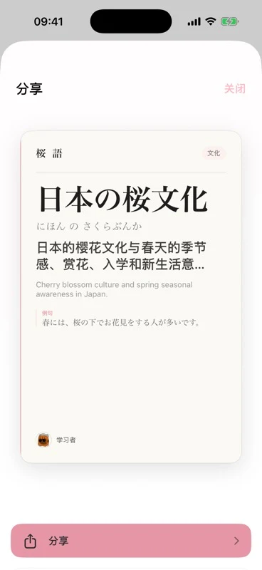 樱语学习卡片分享预览