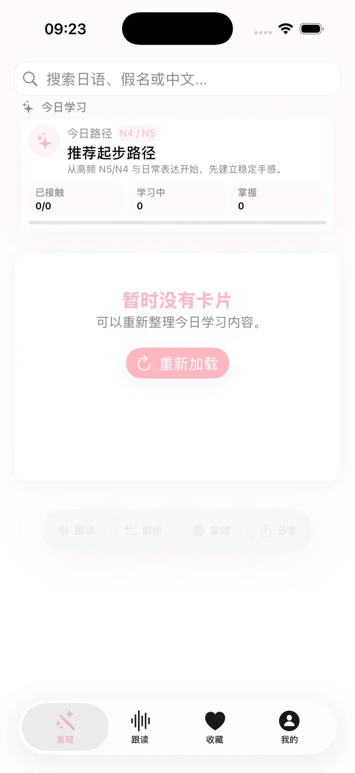 樱语发现页的今日学习与推荐路径界面