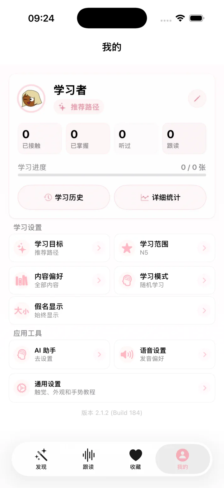 樱语 2.1.2 的我的页面，显示学习进度、学习设置、AI 助手和语音设置